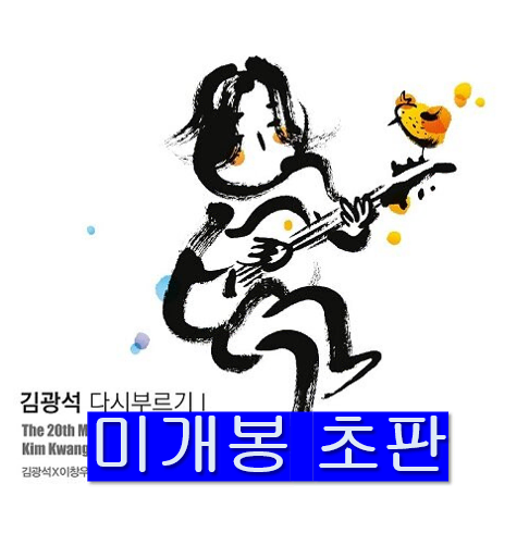 김광석 - 다시 부르기 I : 아트 콜렉터스 (미개봉, 초판, CD)