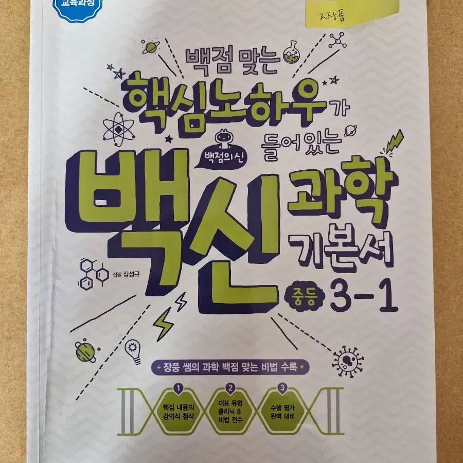 (새제품) 중3과학 문제집 중등과학