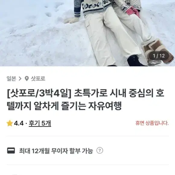 삿포로 1/15~18(3박4일,2인 일괄) 이틀간만 판매