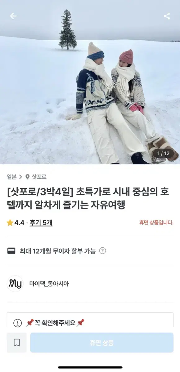 삿포로 1/15~18(3박4일,2인 일괄) 이틀간만 판매