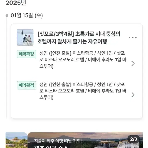 삿포로 1/15~18(3박4일,2인 일괄) 이틀간만 판매