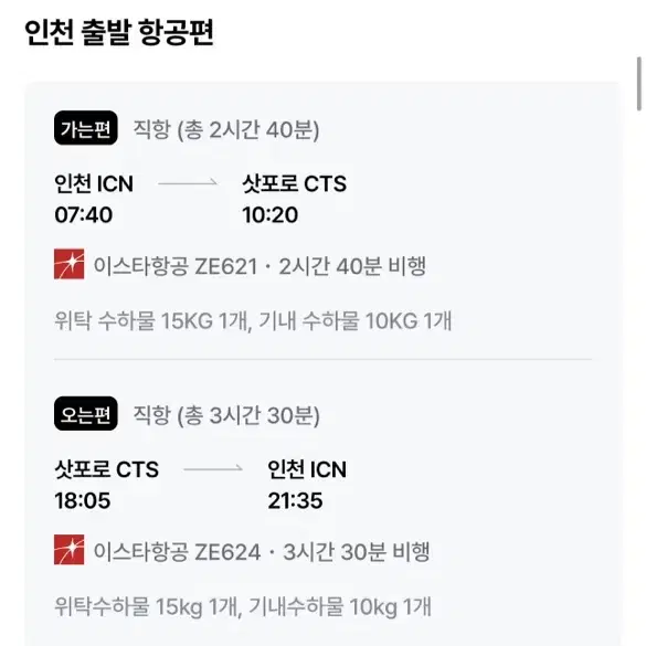 삿포로 1/15~18(3박4일,2인 일괄) 이틀간만 판매