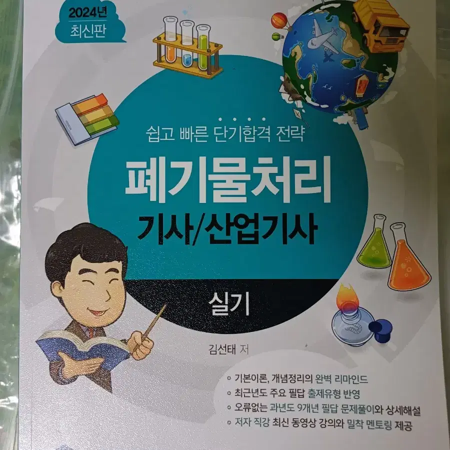 물쌤 2024 폐기물처리기사/산업기사 실기책