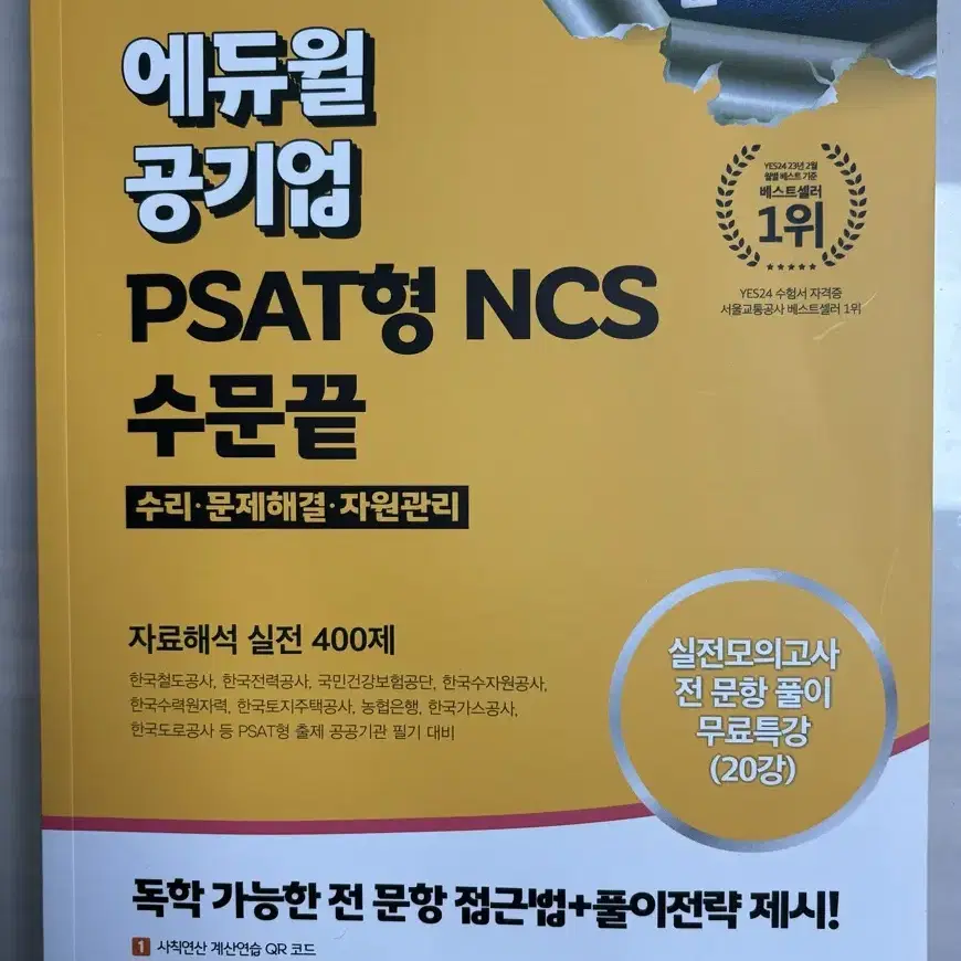 에듀윌 공기업 PSAT형 NCS 수문끝