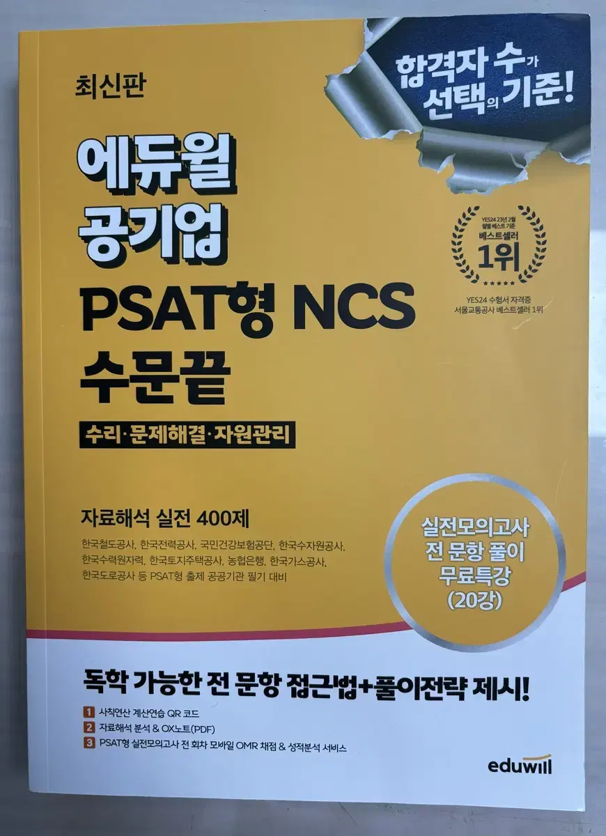 에듀윌 공기업 PSAT형 NCS 수문끝