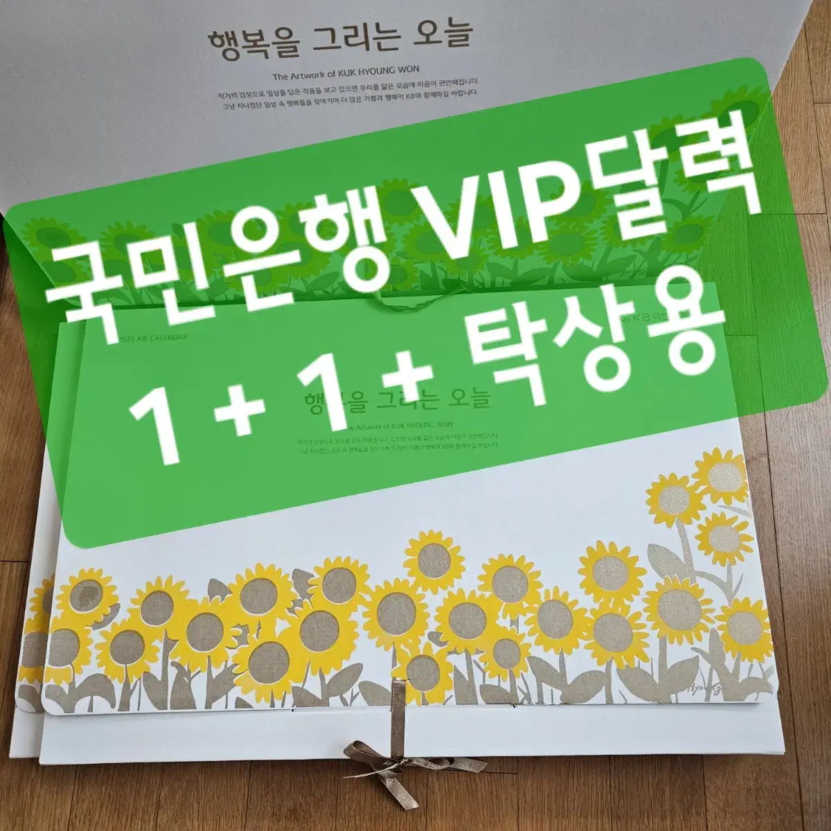 2025년 국민은행달력 국형원작가 vip 달력