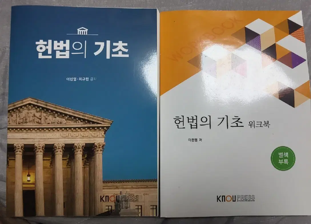 방송통신대학교 교재//헌법의 기초, 민법총칙, 일반행정법, 형사소송법