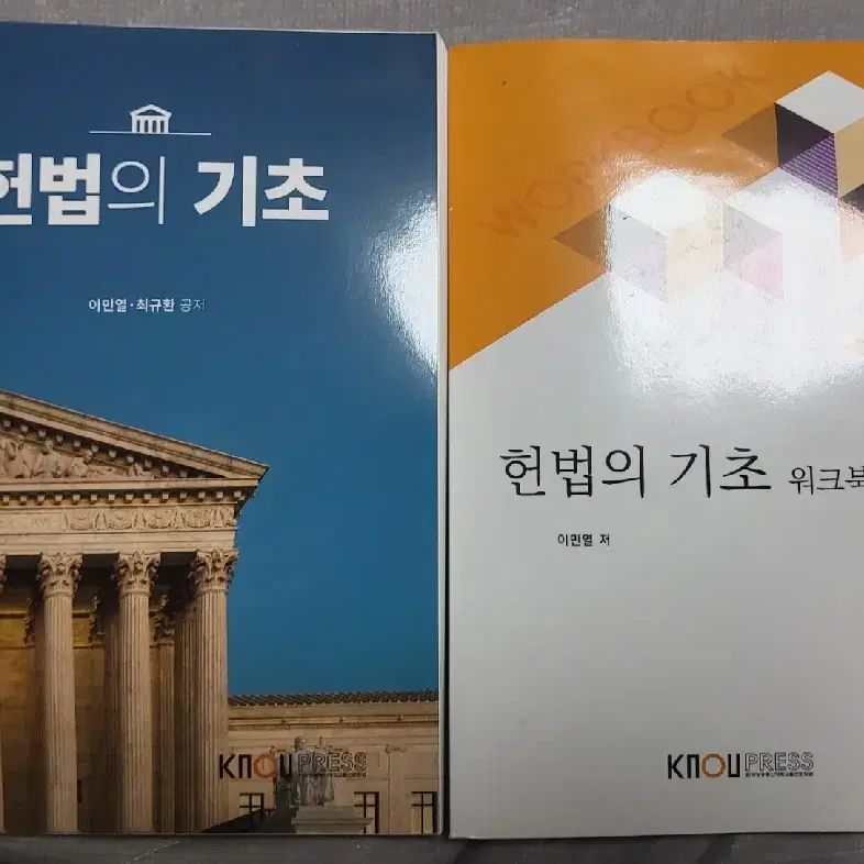 방송통신대학교 교재//헌법의 기초, 민법총칙, 일반행정법, 형사소송법