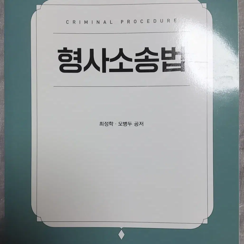 방송통신대학교 교재//헌법의 기초, 민법총칙, 일반행정법, 형사소송법