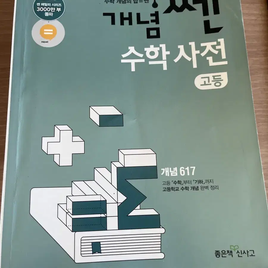 개념 쎈 수학사전 고등 원가 23000원 전혀 안풀음