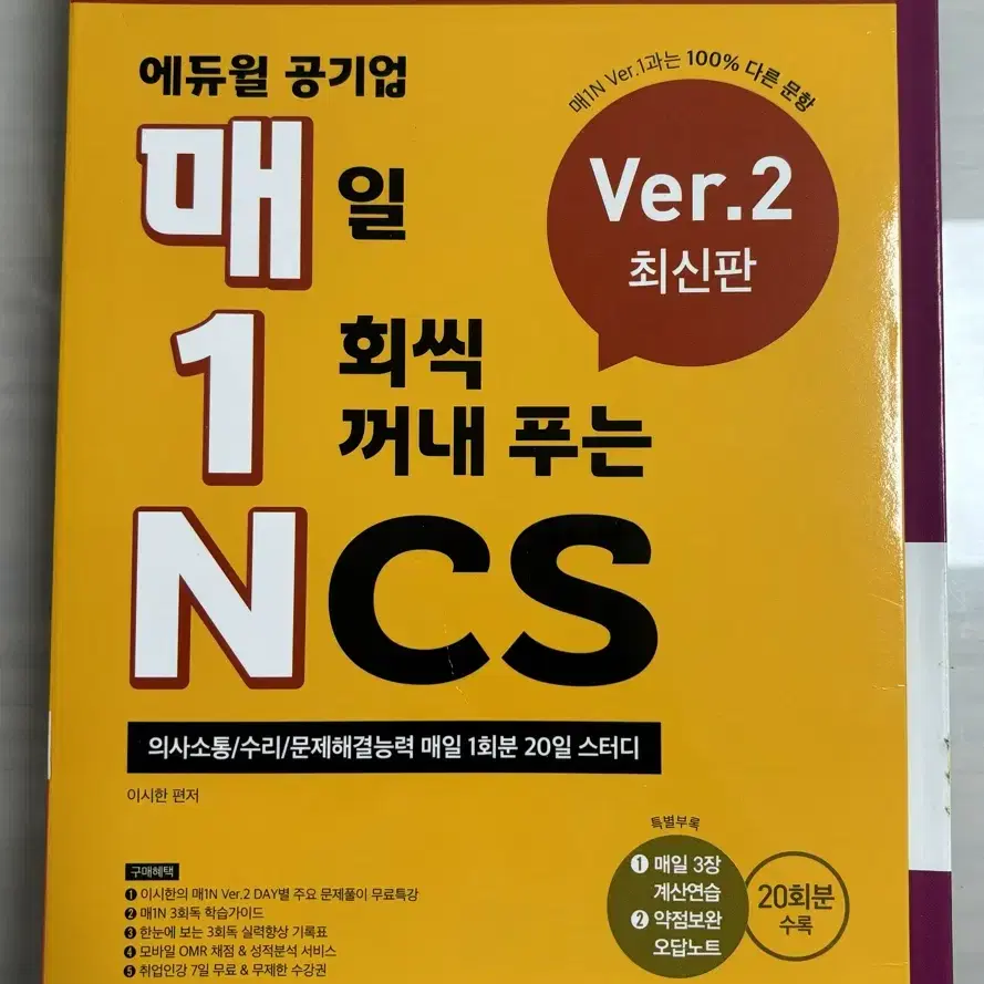 에듀윌 공기업 매1N(매일 1회씩 꺼내 푸는 NCS) 최신판