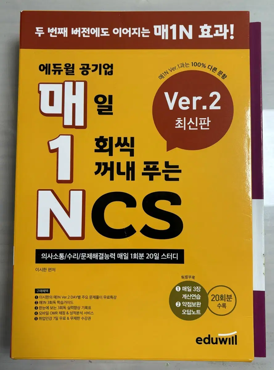 에듀윌 공기업 매1N(매일 1회씩 꺼내 푸는 NCS) 최신판