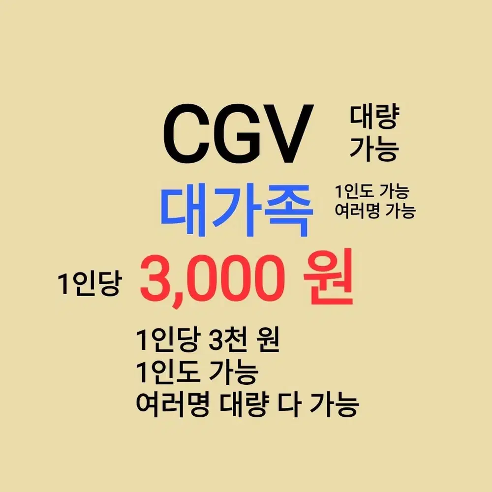 CGV ( 대가족 ) 1인당 ( 3 천 원 ) // 1인도 ,여러명도 가