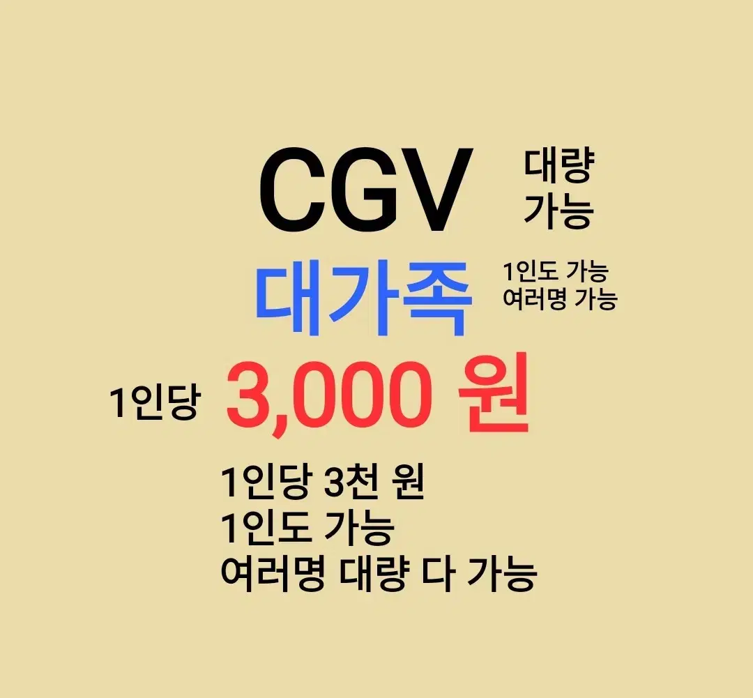 CGV ( 대가족 ) 1인당 ( 3 천 원 ) // 1인도 ,여러명도 가