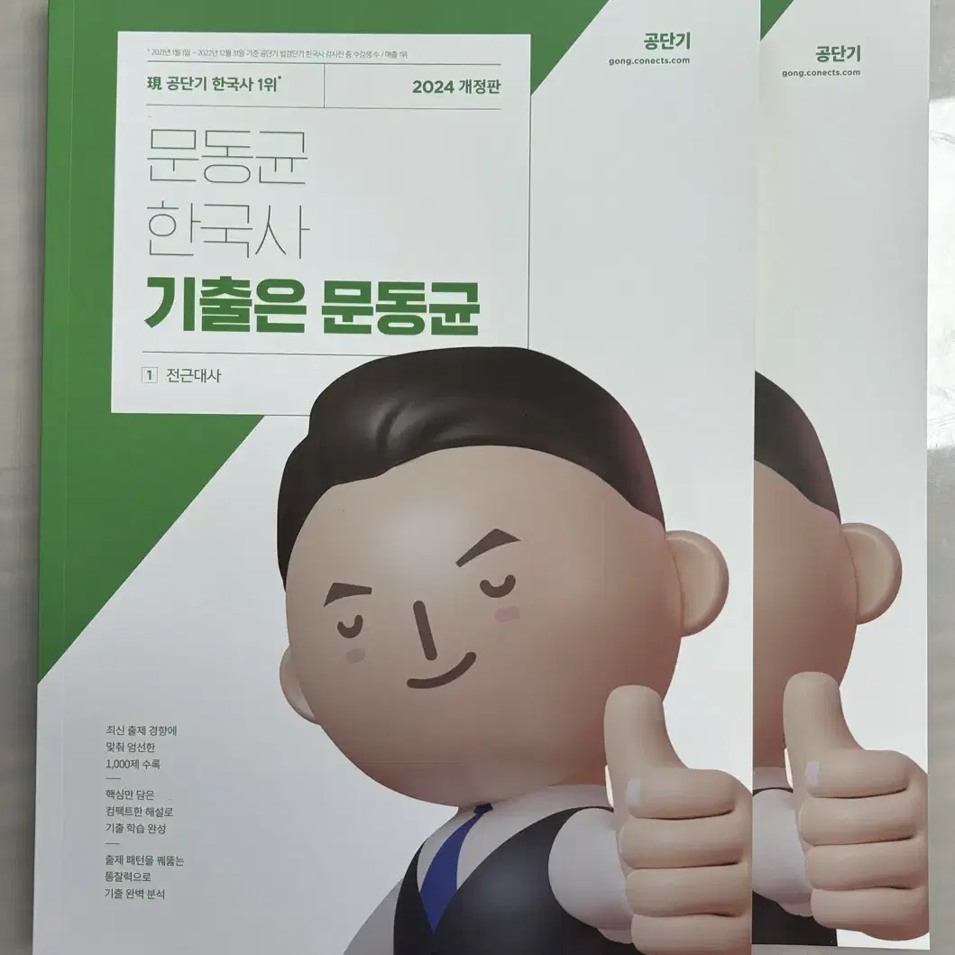 공단기 2024 문동균 한국사 기출은 문동균