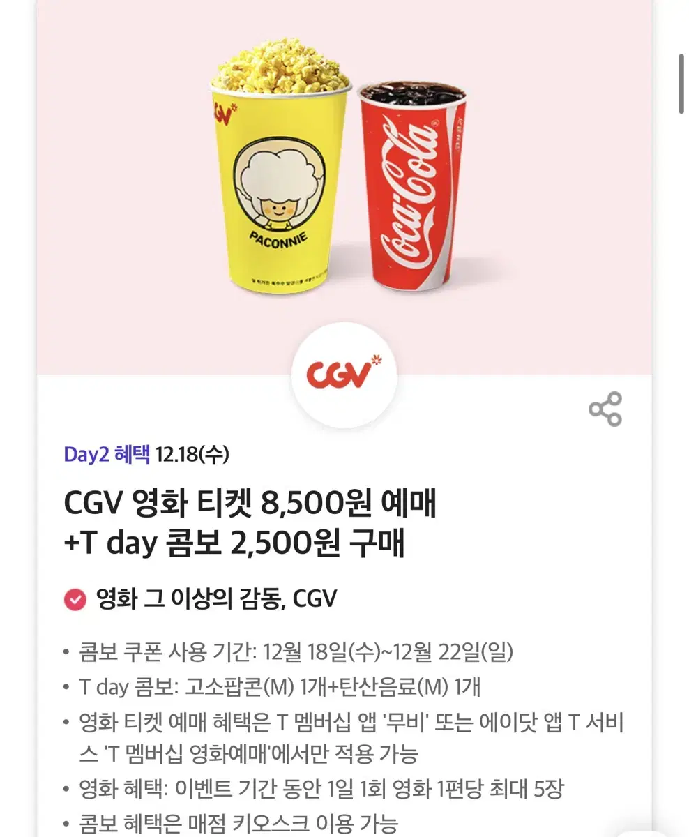 칼답가능)Cgv 팝콘콤보 7000->2500 할인쿠폰