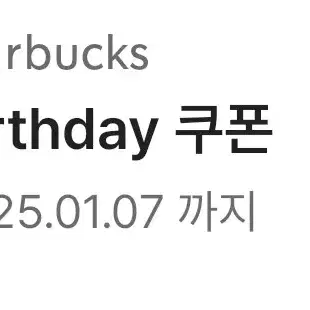 스타벅스 생일쿠폰