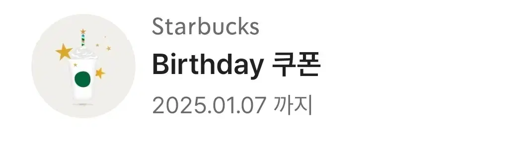 스타벅스 생일쿠폰