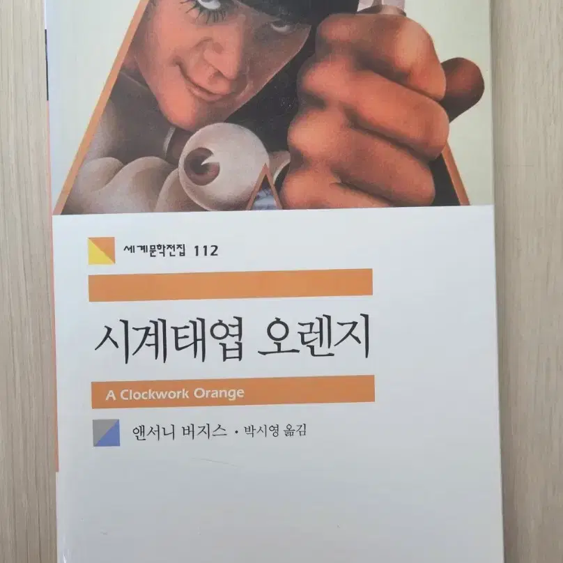 앤서니 버지스 시계태엽 오렌지(구판)