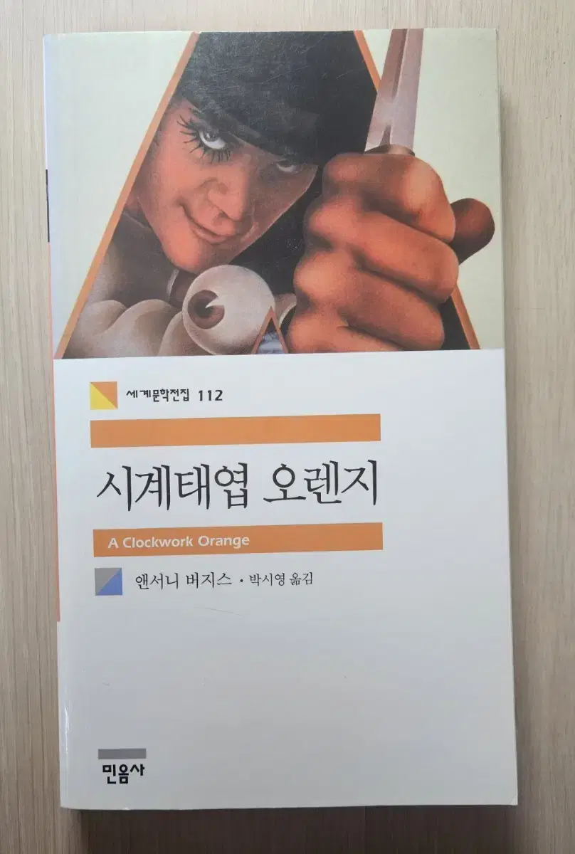 시계태엽 오렌지(구판)