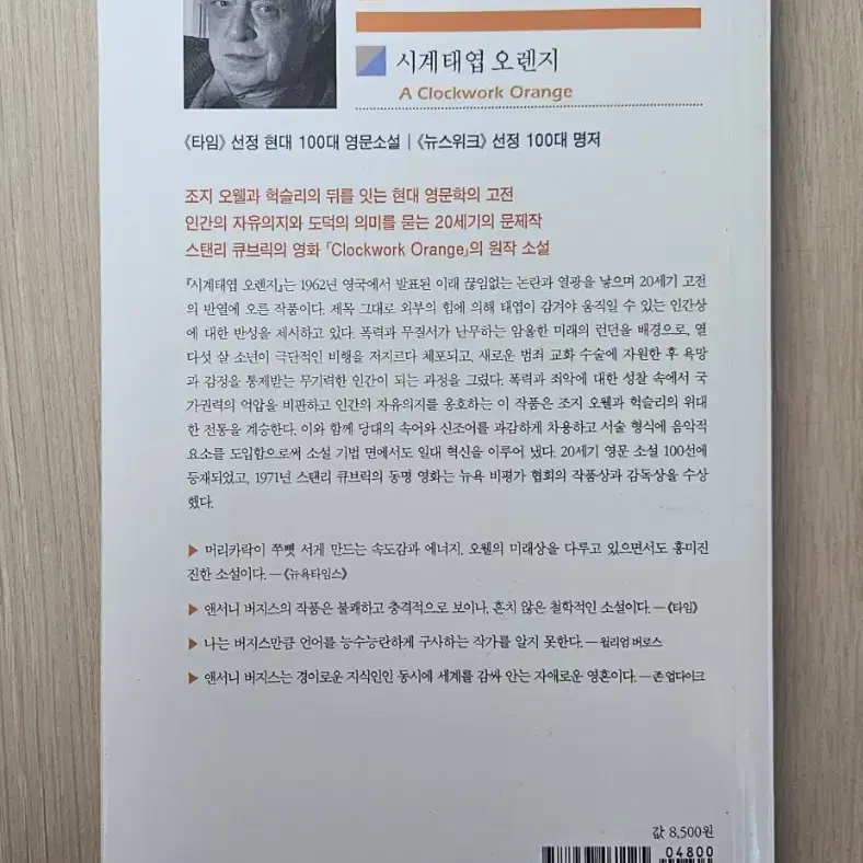 앤서니 버지스 시계태엽 오렌지(구판)