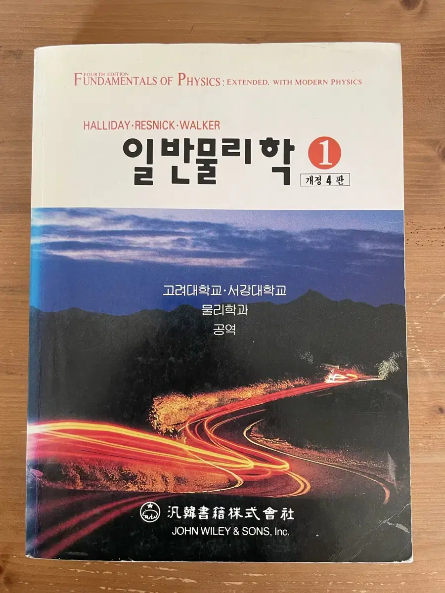 일반물리학 1 개정 4판