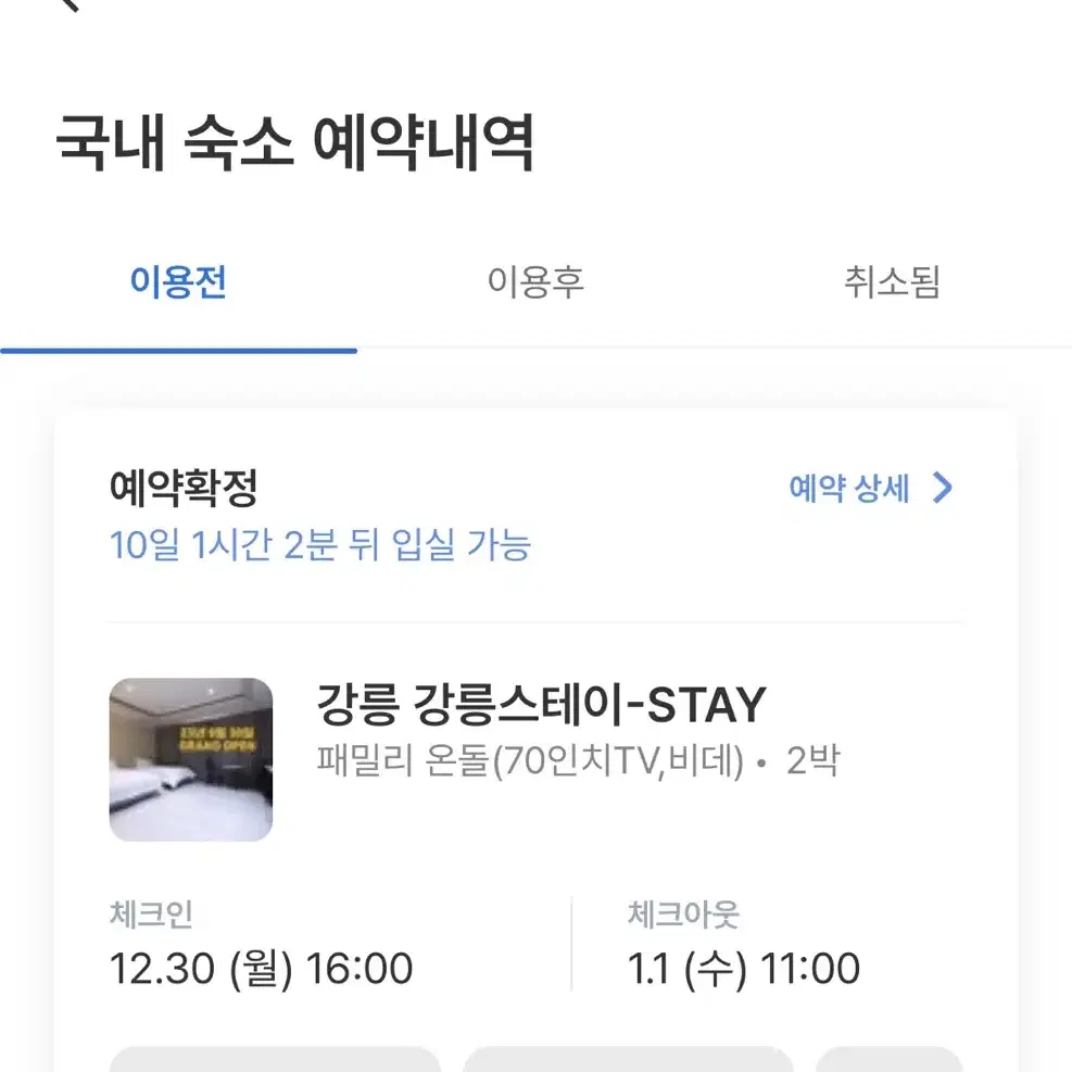 여기어때 강릉 호텔 숙박권 양도 판매합니다