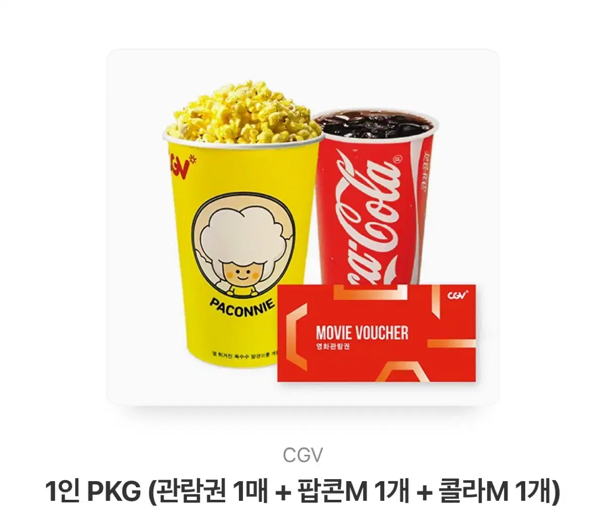 CGV 영화 1인 패키지 (팝콘+콜라)