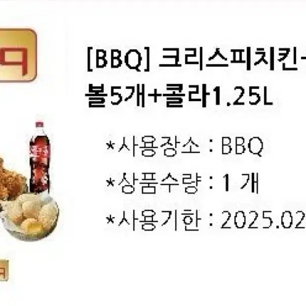 BBQ 크리스피치킨 + 치즈볼5개 +콜라