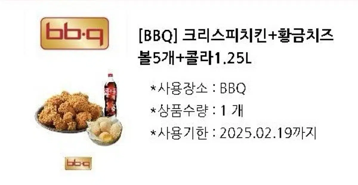 BBQ 크리스피치킨 + 치즈볼5개 +콜라