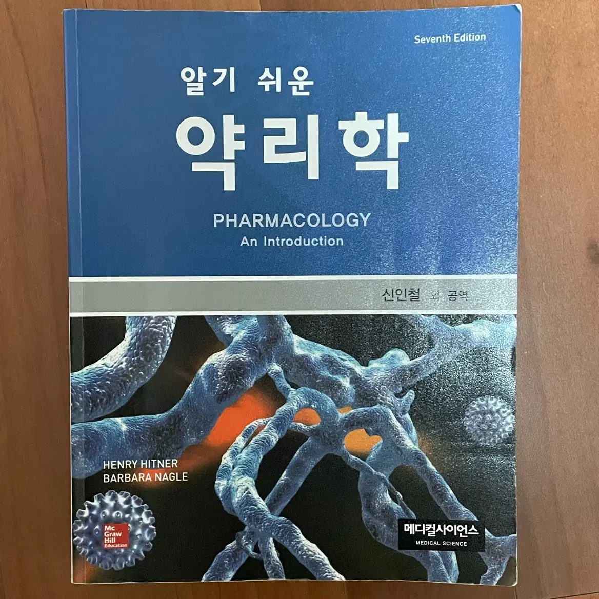 메디컬사이언스 알기쉬운 약리학