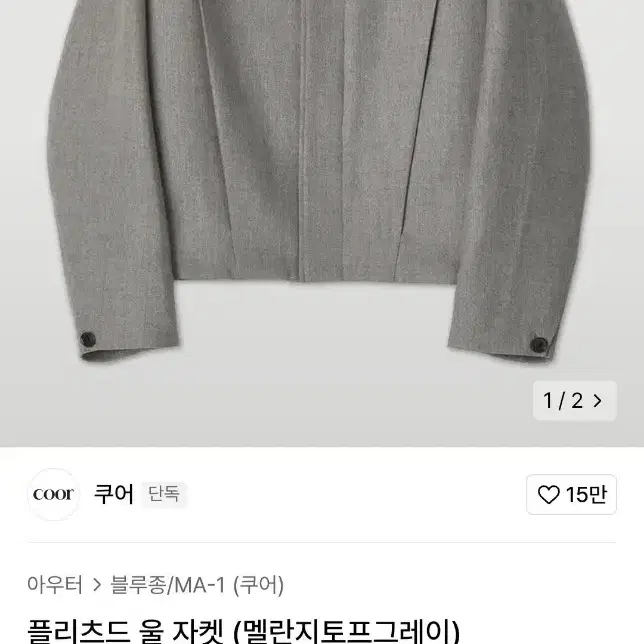 쿠어 플리츠드 울자켓 판매합니다