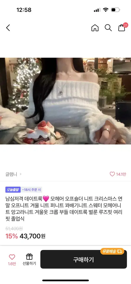 글램니 오프숄더 모헤어