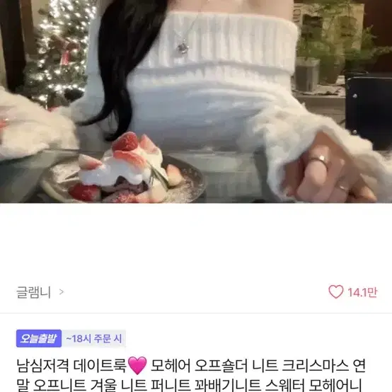 글램니 오프숄더 모헤어