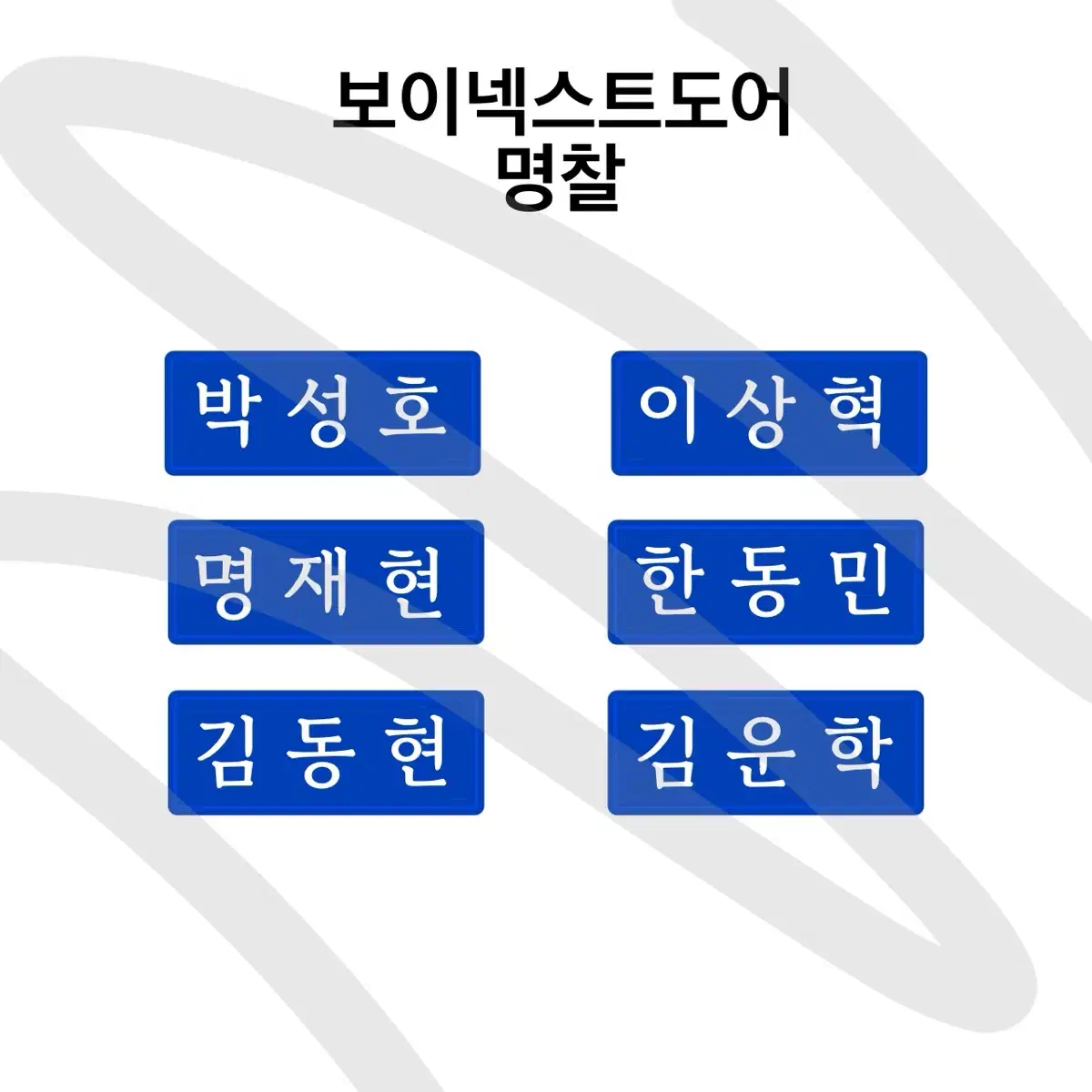 보넥도 자수명찰 예약판매