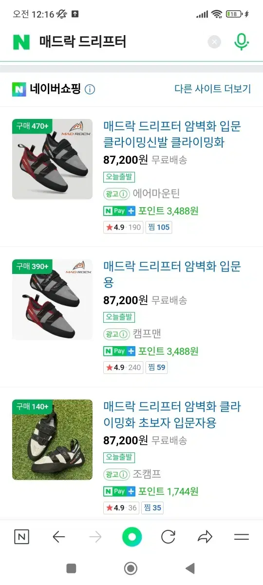 매드락 암벽화 팝니다