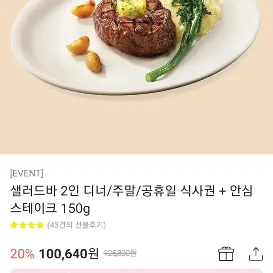 샐러드바 2인 디너/주말/공휴일 식사권 + 안심 스테이크 150g