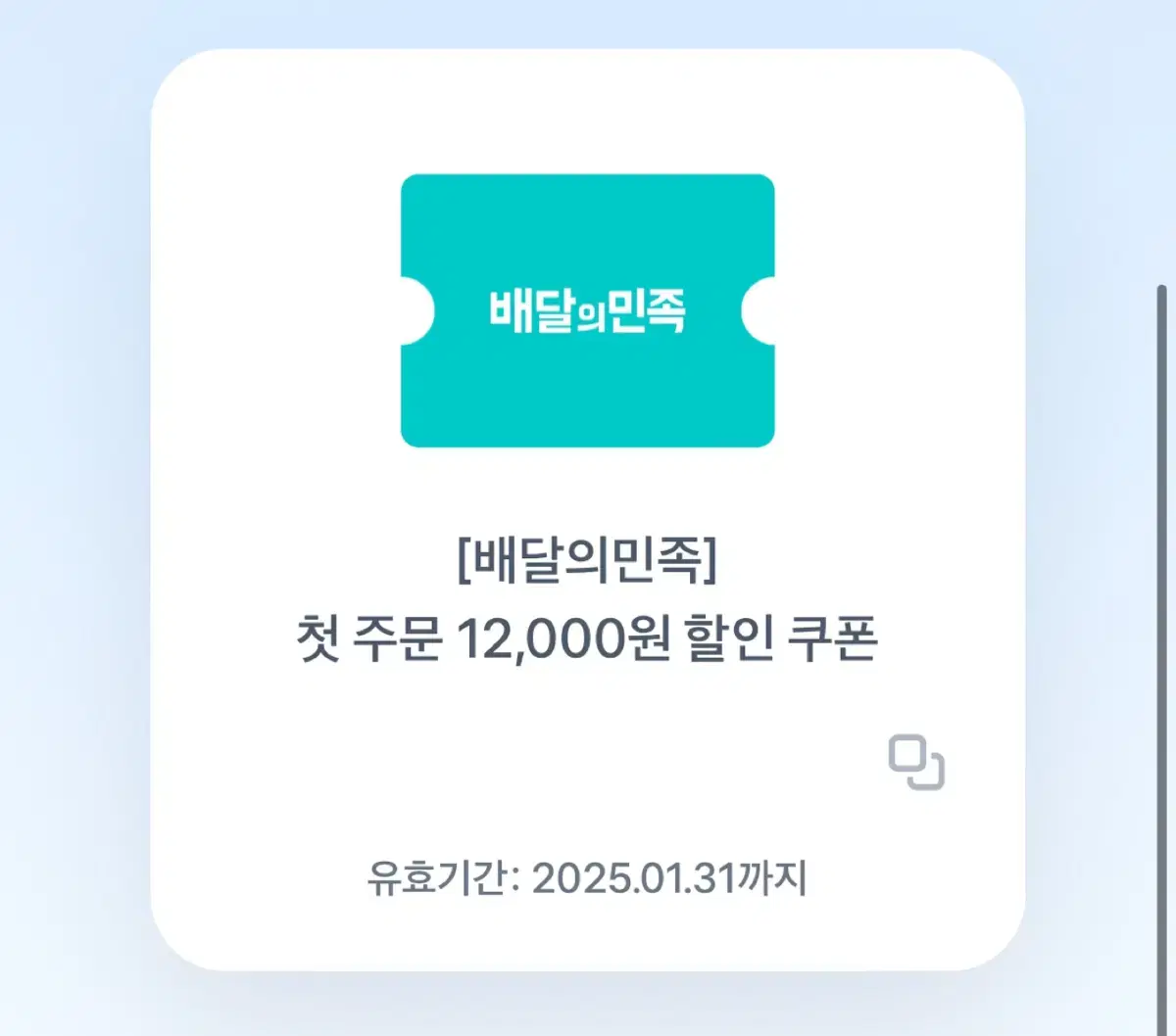 배민 첫주문 12000원 할인쿠폰