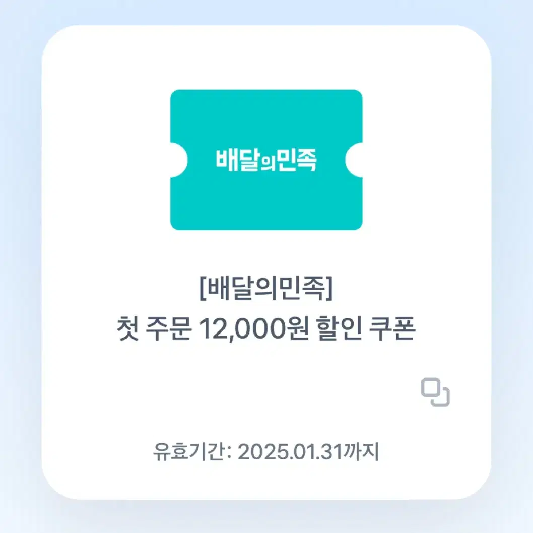 배민 첫주문 12000원 할인쿠폰