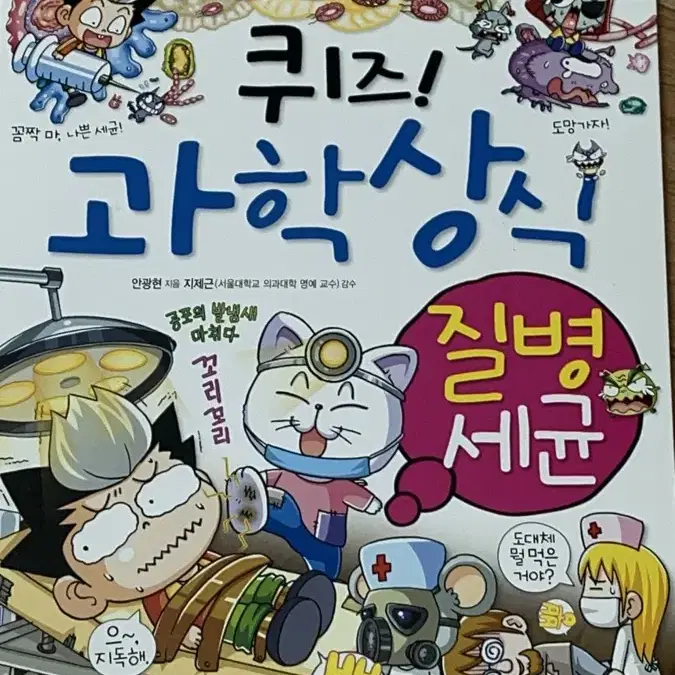 퀴즈! 과학 상식 만화책