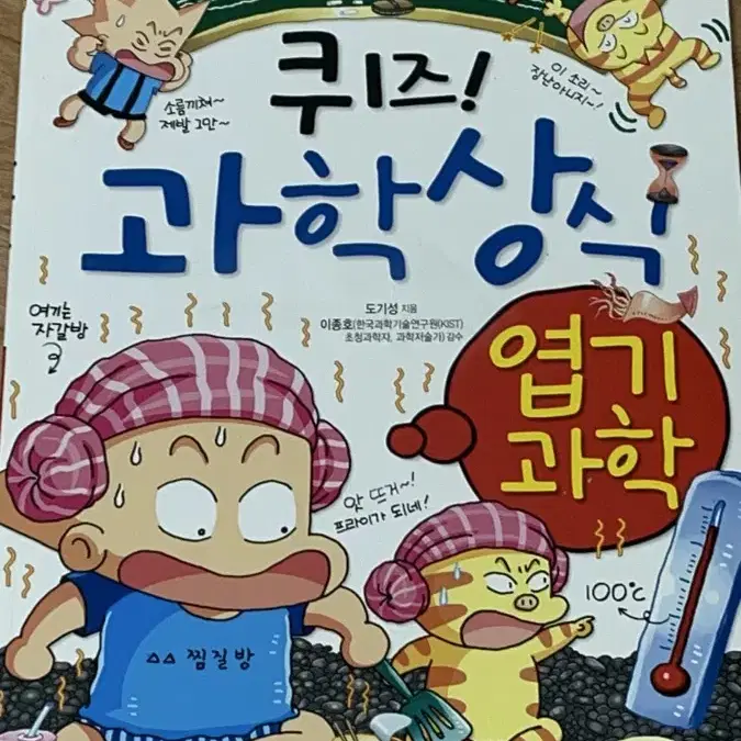 퀴즈! 과학 상식 만화책