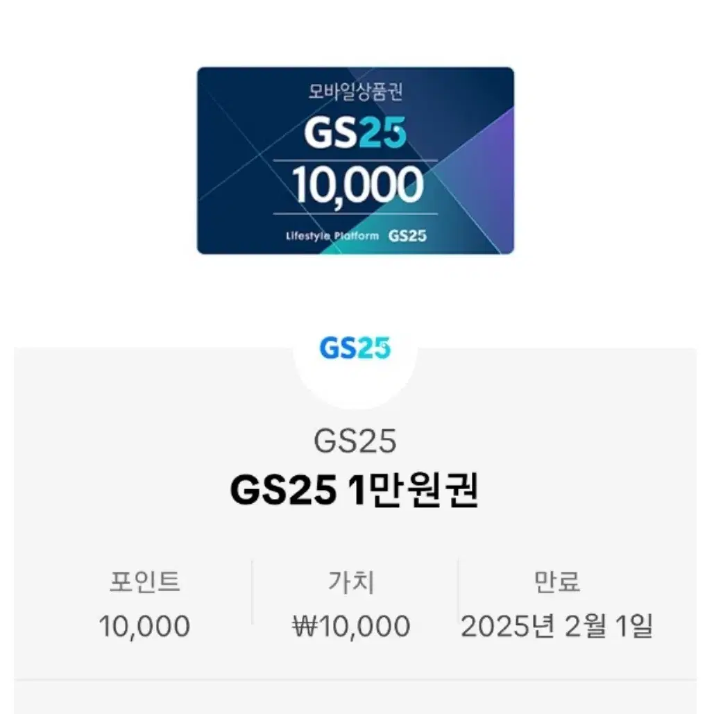 gs 편의점 1만원 모바일 상품권