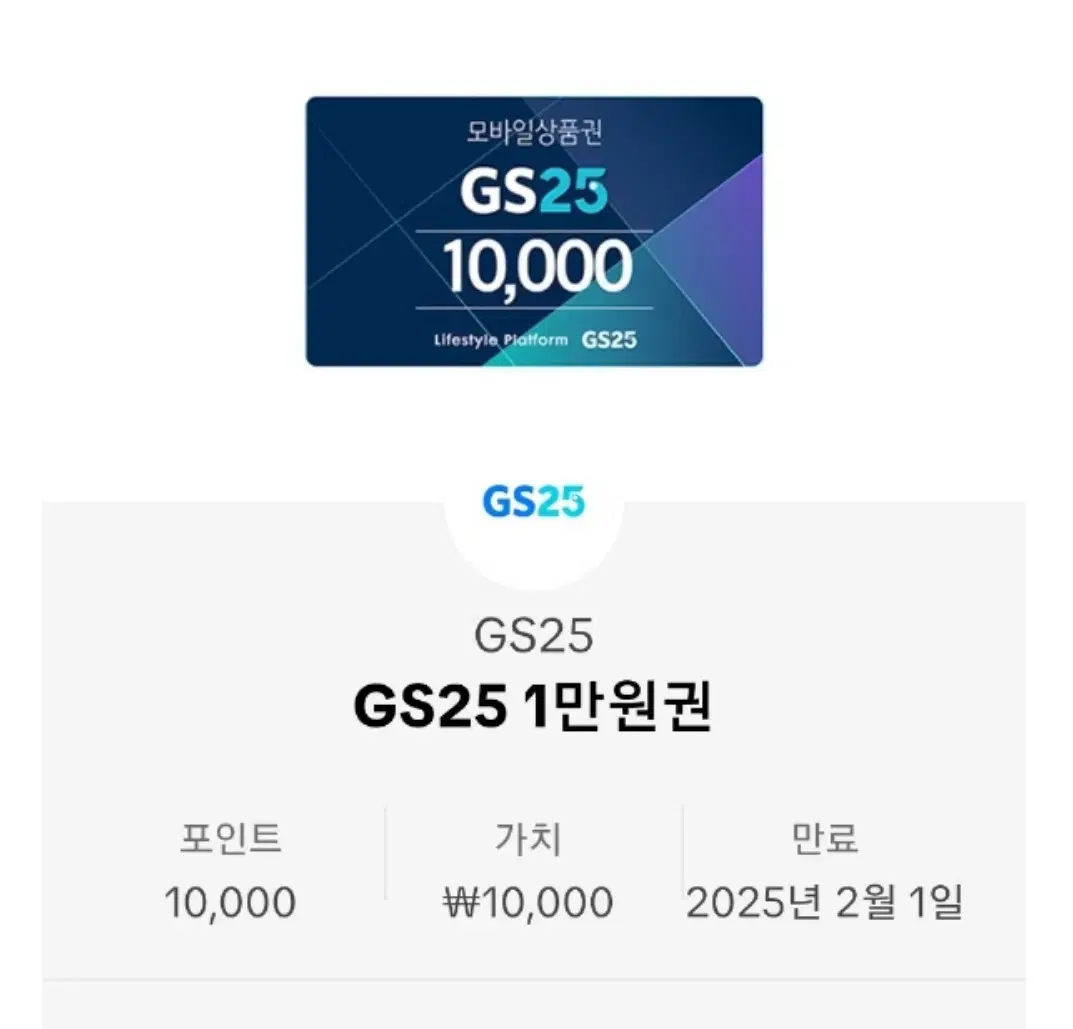 gs 편의점 1만원 모바일 상품권