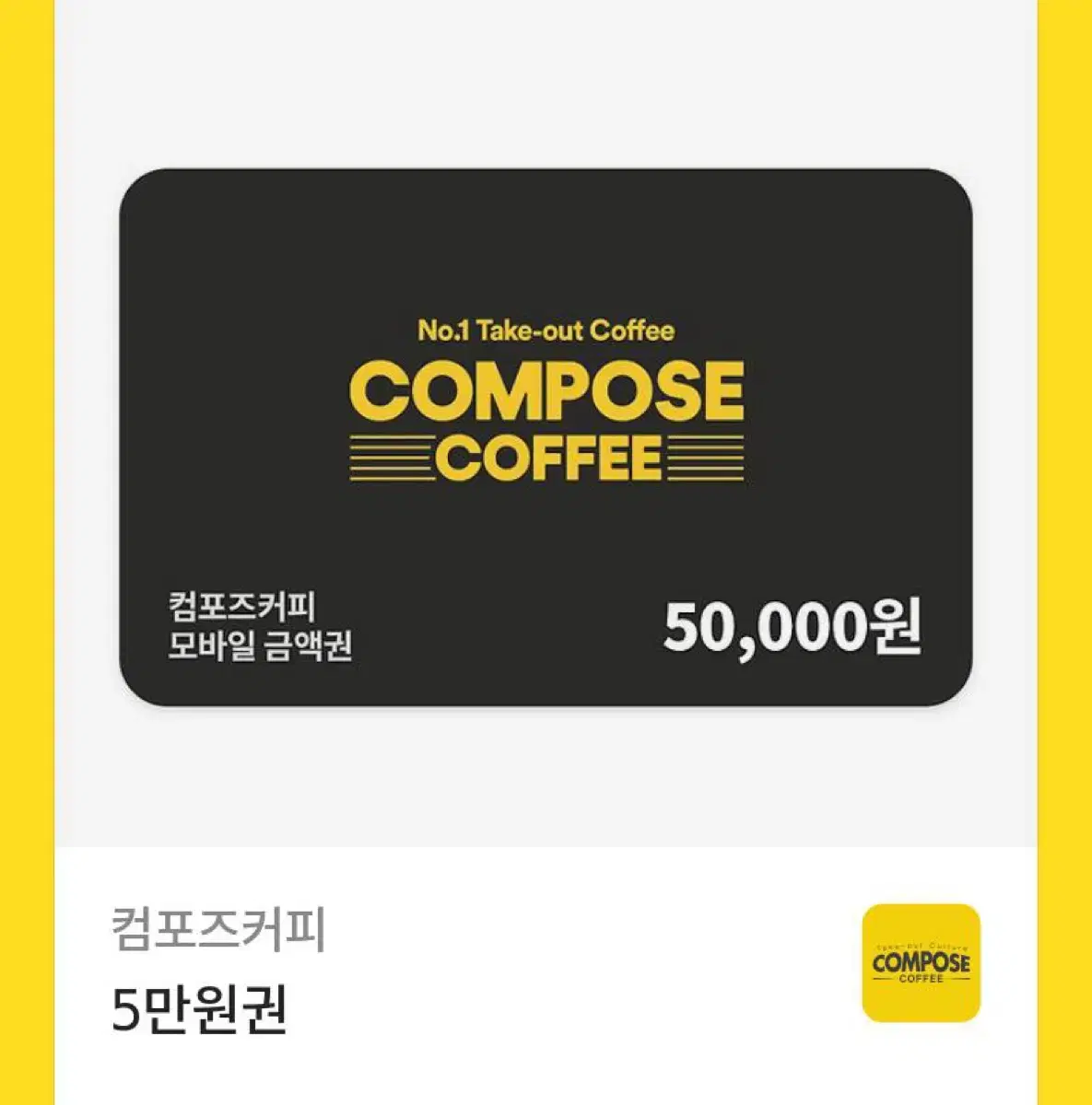 컴포즈커피 5만원권 기프티콘