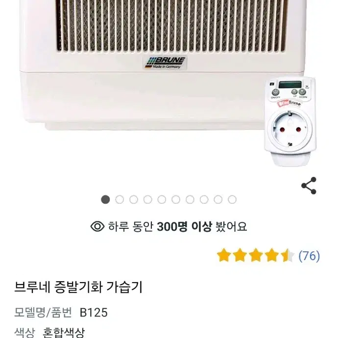 (새상품) 브루네 증발기화 가습기 B125