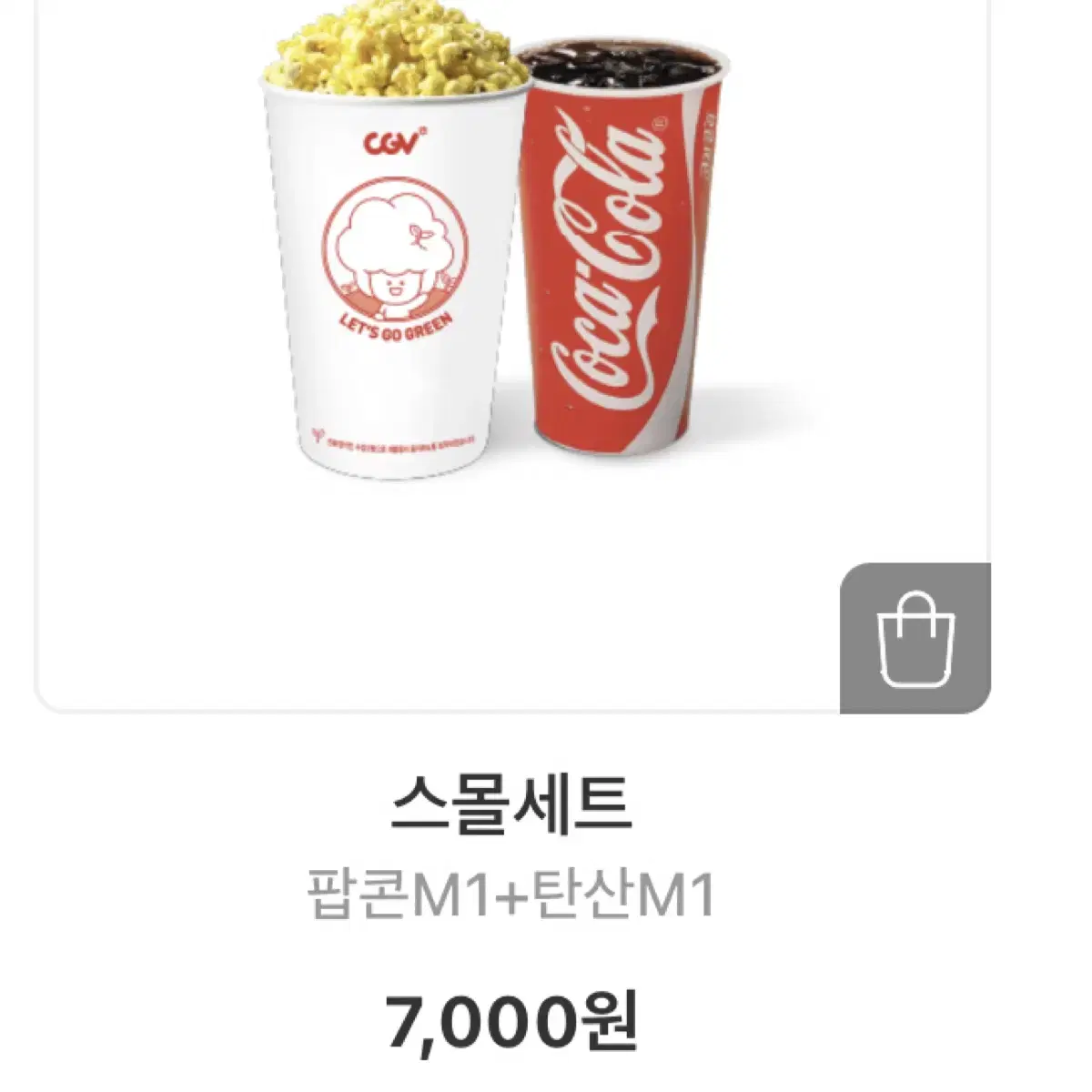 씨지브이 팝콘 세트 반값 7000 > 3500