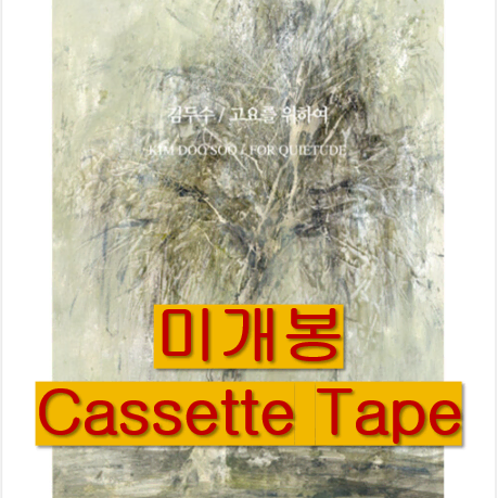 김두수 - 고요를 위하여 (미개봉, Cassette Tape)