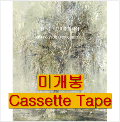 김두수 - 고요를 위하여 (미개봉, Cassette Tape)