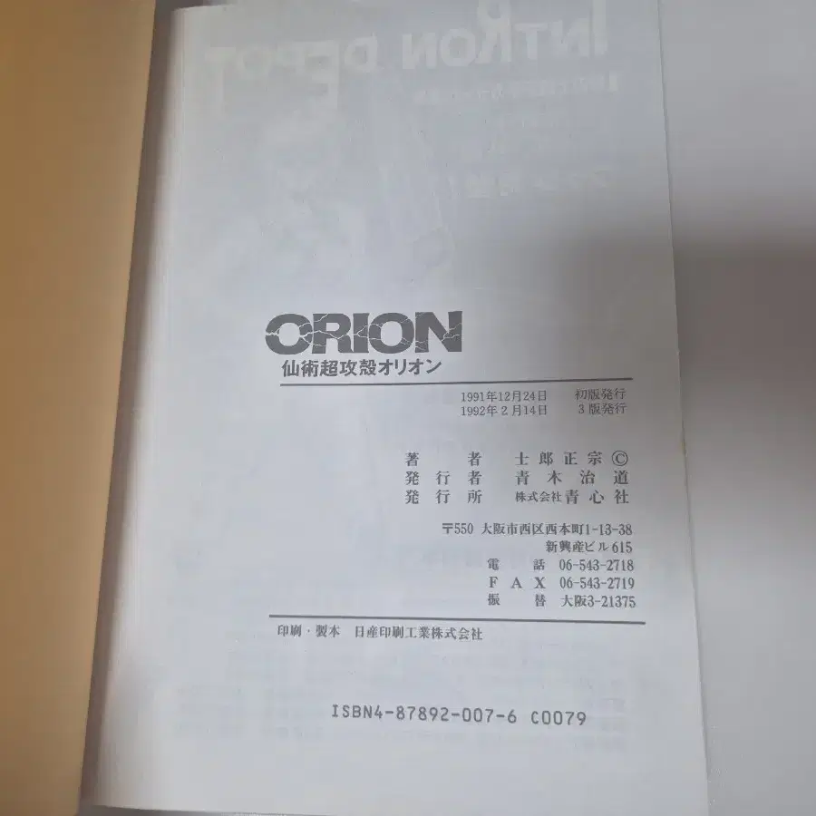 시로 마사무네 선술초공각 오리온 ORION90년대 희귀 일어 원서