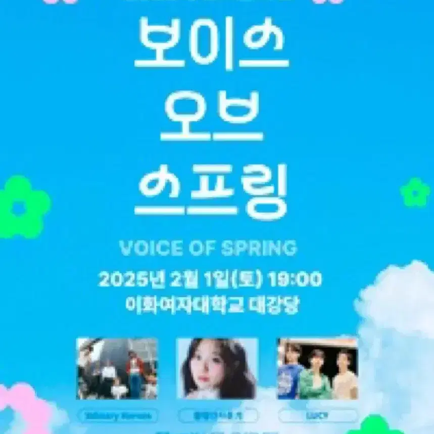 JOY 콘서트 보이스오브스프링 대리티켓팅 해드립니다!